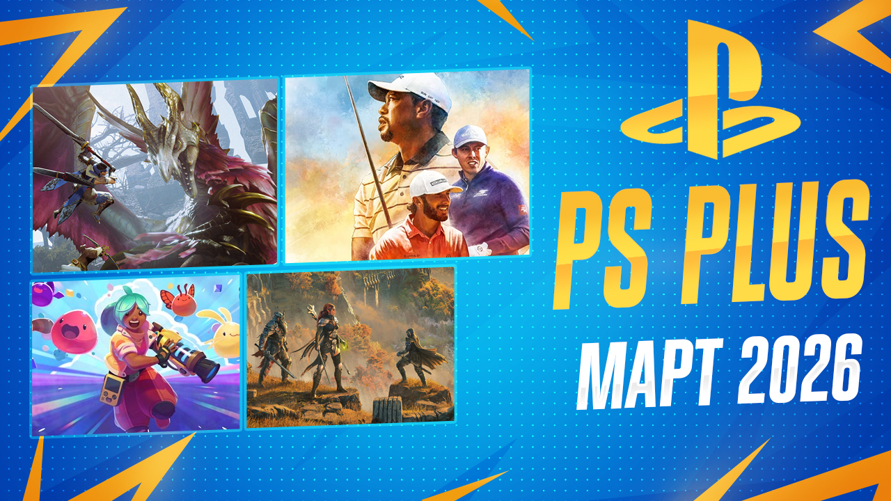 PS Plus Март 2026