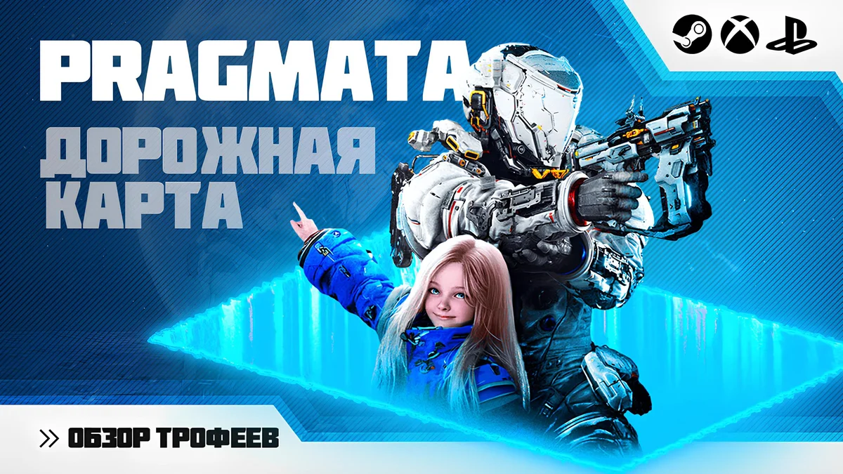 Обзор трофеев Pragmata