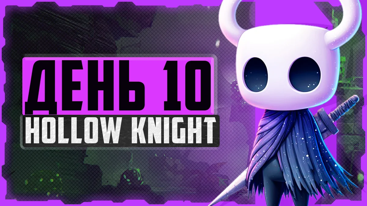 Alex FG в Hollow Knight. День 10. Кристальный пик, ч. 2