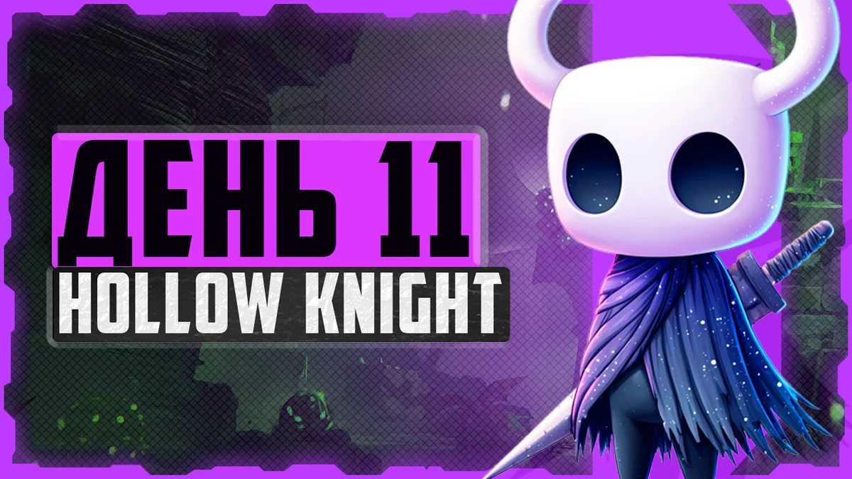 Alex FG в Hollow Knight. День 11. Глубинное гнездо и Херра Зверь
