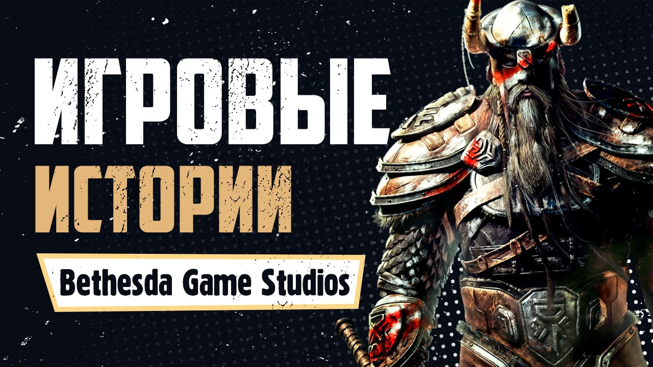 Краткая история Bethesda Game Studios