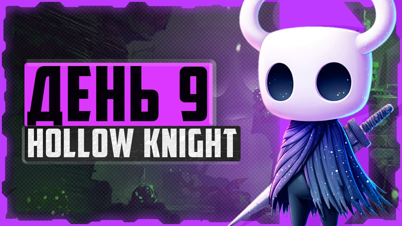 Alex FG в Hollow Knight. День 9. Кристальный пик и Гвоздь Грез
