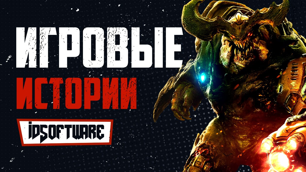 Краткая история idSoftware