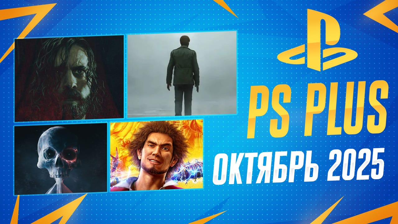 PS Plus Октябрь 2025