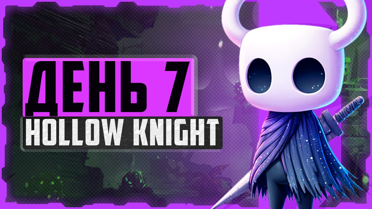 Alex FG в Hollow Knight. День 7. Лорды Богомолов