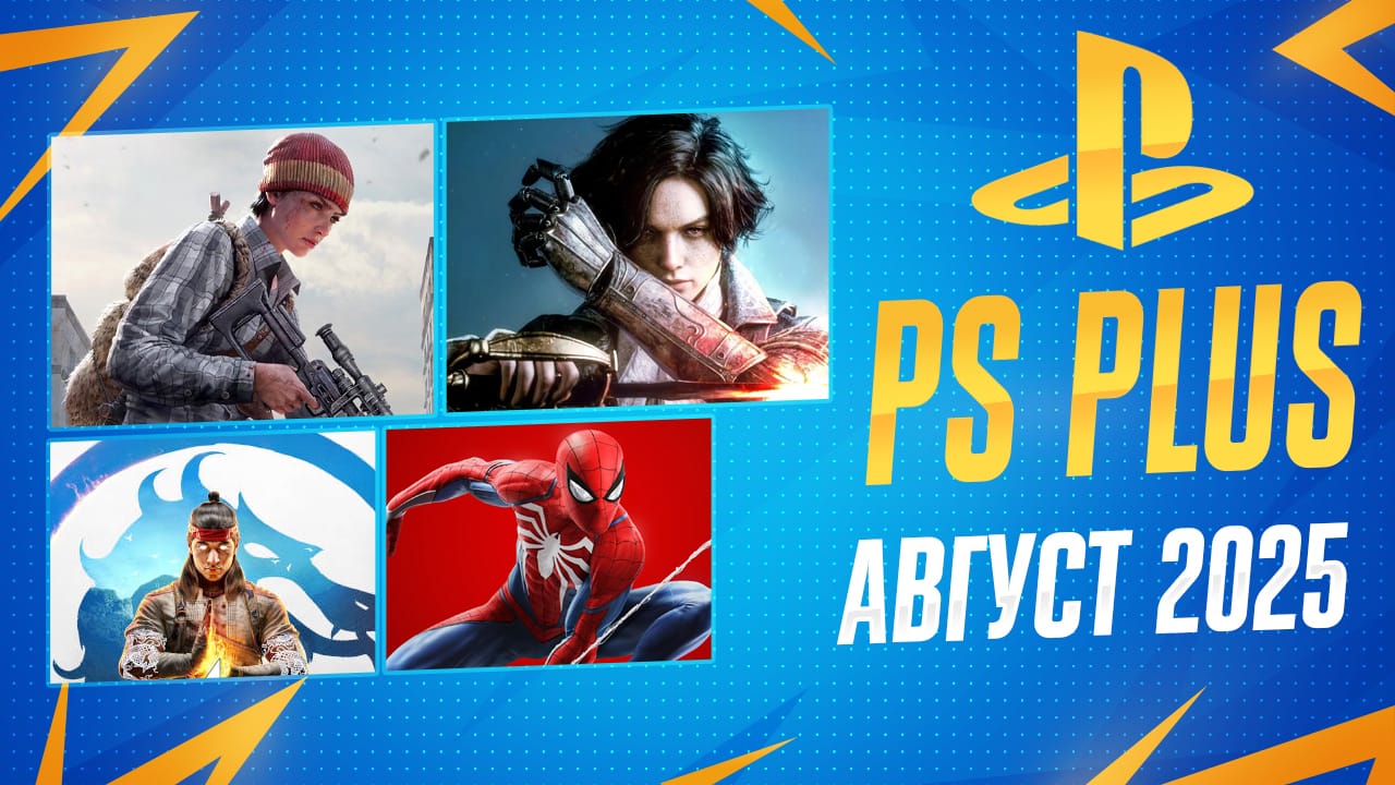 PS Plus Август 2025